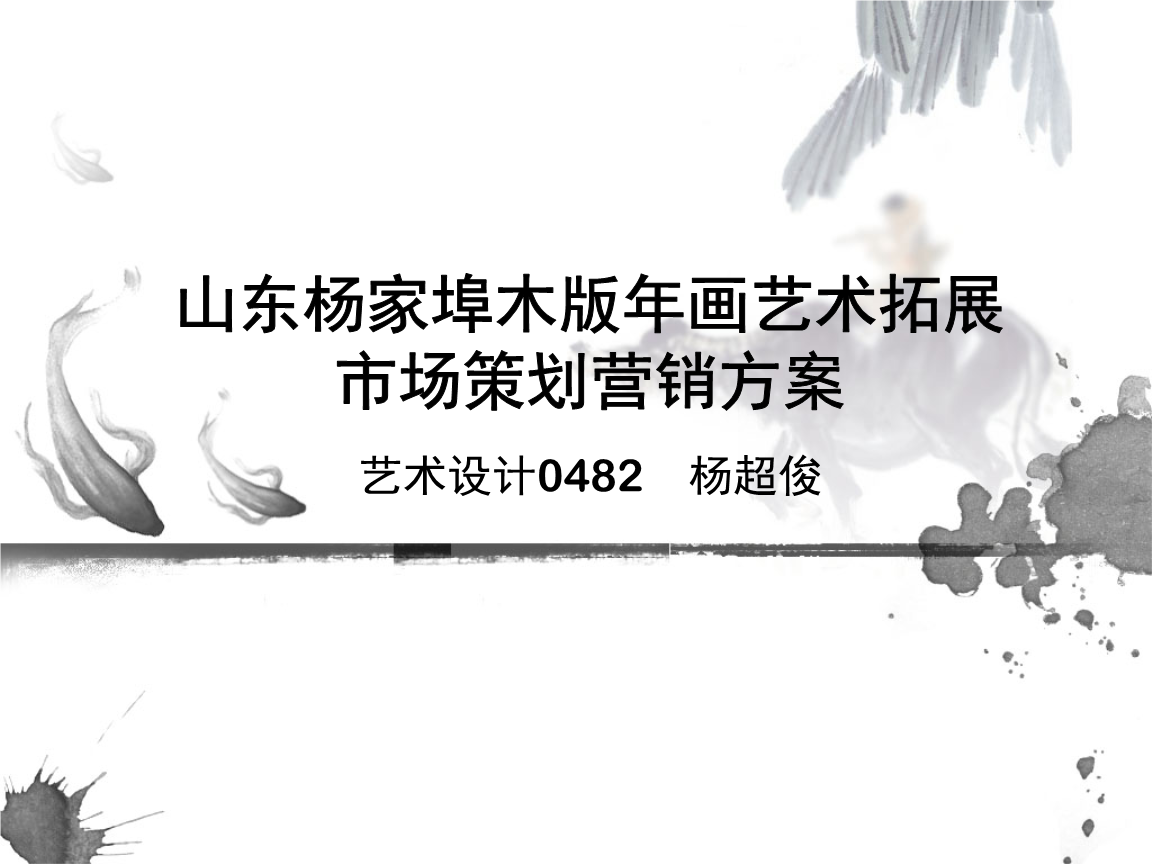 楊家埠木畫藝術市場拓展營銷策劃方案