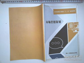 市場營銷策劃 系統化策略驅動商業發展